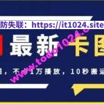 4月抖音最新卡图文，不用醒图，不卡1万播放，10秒搬运一个作品【揭秘】