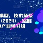 ChatGPT大模型，技术场景与商业应用(2024)，赋能千行百业产业链升级