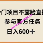 冷门项目不露脸直播，参与官方任务，日入600+【揭秘】