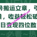 公众号搬运文章，引爆私域流量，收益轻松破万，单日变现四位数【揭秘】