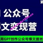 AI公众号爆文变现营07期，21天用GPT创作爆文提效10倍