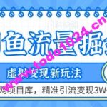 闲鱼流量掘金-虚拟变现新玩法配合全网项目库，精准引流变现3W+【揭秘】