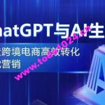 ChatGPT与AI生图，打造跨境电商高效转化视觉营销