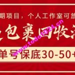 快递包裹回收淘金，单号保底30-50+，长期项目，个人工作室可放大【揭秘】