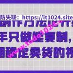 短视频创作方法论升级版，2024年只做能复制，可以长期稳定卖货的视频