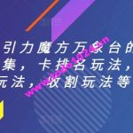 直通车引力魔方万象台的各种玩法合集，卡排名玩法，阶梯玩法，收割玩法等