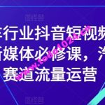 汽车行业抖音短视频直播新媒体必修课，汽车赛道流量运营