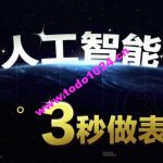 人工智能AI处理表格制作技巧Excel函数公式WPS数据分析，无需经验三秒做表，提高职场竞争力