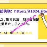 IP切片带货5.0，图文玩法，制作更加简单，流量更大，日入1000+【揭秘】