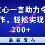 百度文心一言助力今日头条创作，轻松实现日入200+【揭秘】