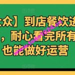 【美团大众】到店餐饮进阶运营课3.0版，耐心看完所有视频你也能做好运营