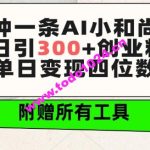 三分钟一条AI小和尚视频 ，日引300+创业粉，单日变现四位数 ，附赠全套免费工具【揭秘】