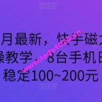 2024年3月最新，快手磁力聚星全流程实操教学，8台手机日均收益稳定100~200元【揭秘】