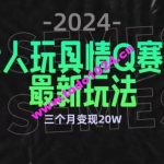 全新大人玩具情Q赛道合规新玩法，公转私域不封号流量多渠道变现，三个月变现20W【揭秘】