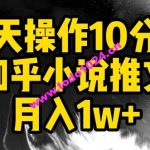 每天操作10分钟，知乎小说推文月入1w+【揭秘】