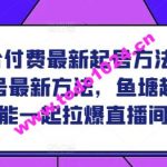 鱼塘结合付费最新起号方法，​2024鱼塘起号最新方法，鱼塘起号能不能一起拉爆直播间