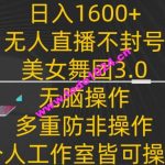 日入1600+，不封号无人直播美女舞团3.0，无脑操作多重防非操作，个人工作制皆可操作【揭秘】