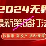 2024无界最新策略打法，拉搜索，高投产，多种策略