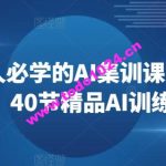 2024每人必学的AI集训课人工智能创收，40节精品AI训练课程