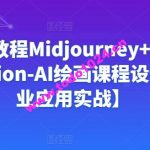 Ai绘画教程Midjourney+Stablediffusion-AI绘画课程设计【商业应用实战】