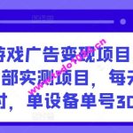 手机游戏广告变现项目，工作室内部实测项目，每天2小时，单设备单号30+【揭秘】