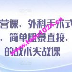 闲鱼运营课，外科手术式战术创业课，简单粗暴直接，真正的战术实战课