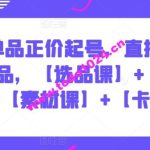 2024单品正价起号，直播素材投流选品，【选品课】+【投流课】+【素材课】+【卡首屏】