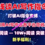 浅谈AI写作指令，打破AI指令束缚，破10W+阅读!新手福利【揭秘】