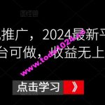 鼓象影视推广，2024最新平台，多平台可做，收益无上限【揭秘】