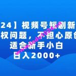 2024视频号短剧玩法，没有授权问题，不担心原创问题，适合新手小白，日入2000+【揭秘】