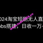 2024最新淘宝短剧无人直播，obs多窗口搭建，日收6000+【揭秘】