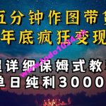 五分钟作图带货疯狂变现，超详细保姆式教程单日纯利3000+【揭秘】