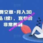 某公众号付费文章·月入30万的暴利单品(续)，客单价三四千，非常暴利