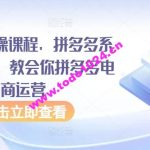 拼多多实操课程，拼多多系统从0到1，教会你拼多多电商运营