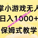 抖音最强风口，扇巴掌无人直播小游戏日入1000+，无需露脸，保姆式教学【揭秘】