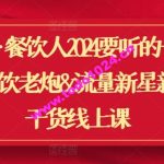 翻红·餐饮人2024要听的一堂课，餐饮老炮&流量新星新发纯干货线上课