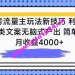 公众号流量主玩法新技巧，利用AI做情感类文案无脑式产出，简单易学，月收益4000+【揭秘】