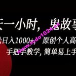 一天一小时，鬼故事创作， 轻松日入1000+， 原创个人高质量IP，手把手教学, 简单易上手【揭秘】