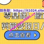 视频号零基础搬运爆款视频，剪辑变现日入千元【揭秘】