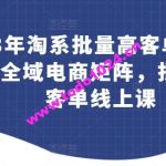 23年淘系批量高客单+24年全域电商矩阵，批量高客单线上课