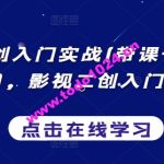 影视二创入门实战(带课+带货+中视频)，影视二创入门实战课