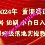 2024年视频号短剧新玩法小白日入1000+保姆级落地实操教程【揭秘】