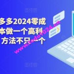 淘宝掘金项目，不需养机，五天20+，每天只需要花三四个小时【揭秘】