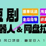 2024“短剧机器人+网盘拉新”全自动运行项目，稳定日入1000+，你的每一条专属链接都在为你赚钱【揭秘】