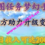 星图任务梦西手游，三方助力变现升级3.0.单日收入可达2000+【揭秘】