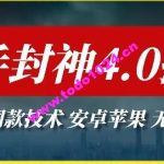 最新快手封神4.0搬运技术，收费1980的技术，无视安卓苹果 ，无视领域【揭秘】