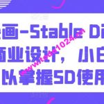 AI绘画-Stable Diffusion 商业设计，小白也可以掌握SD使用