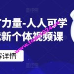 ChatGPT力量-人人可学的AI时代新个体视频课