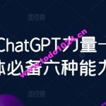 数叔ChatGPT力量-新个体必备六种能力