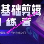 2024短剧剪辑师训练营，短剧达人训练营，适合宝爸宝妈的0基础剪辑训练营